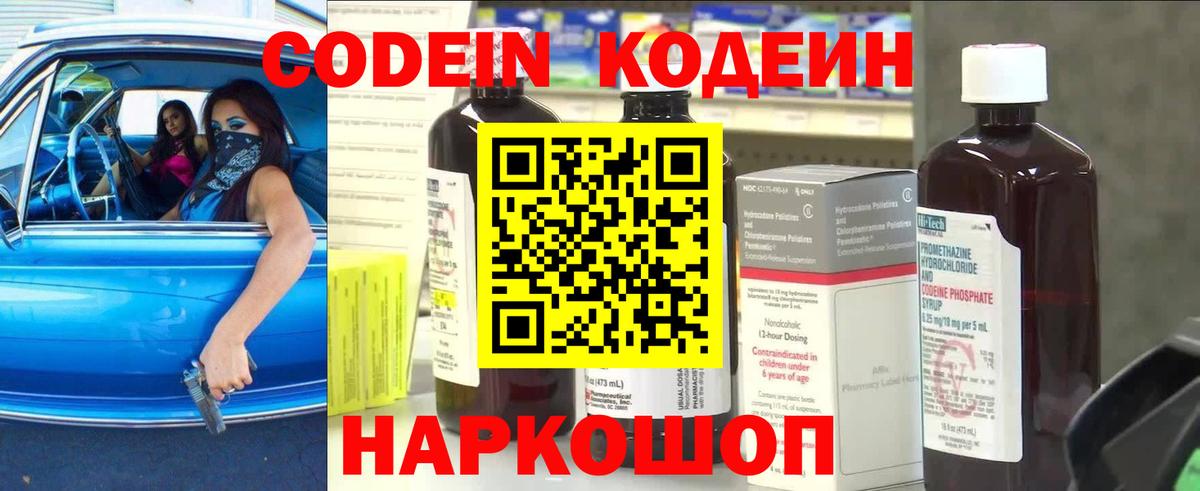 Codein напиток Lean (лин) Георгиевск